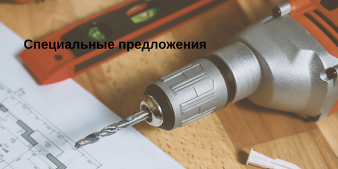 Специальные предложения
