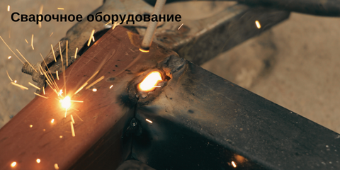 Сварочное оборудование