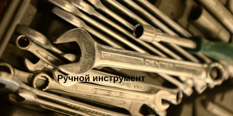 Ручной инструмент
