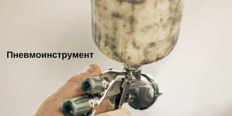 Пневмоинструмент