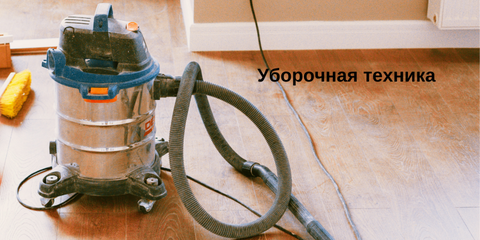 Уборочная техника