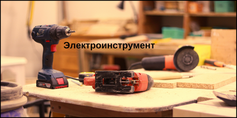 Электроинструмент