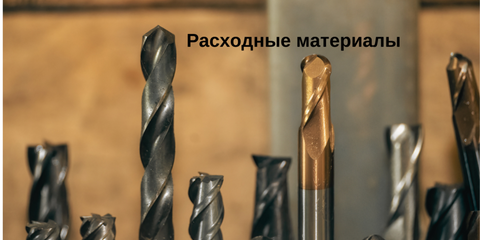 Расходные материалы