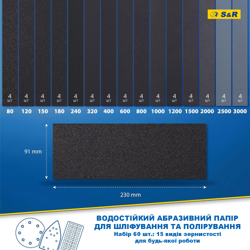 Набір шліфпаперу S&R 91ммх230мм 60шт водостійкий 232230060 фото